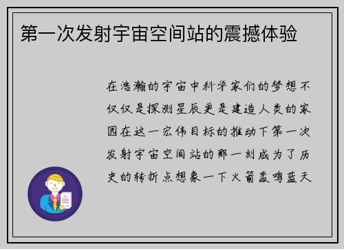 第一次发射宇宙空间站的震撼体验