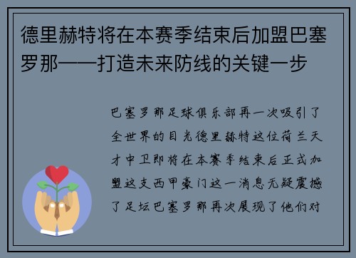 德里赫特将在本赛季结束后加盟巴塞罗那——打造未来防线的关键一步