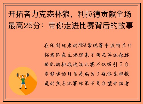 开拓者力克森林狼，利拉德贡献全场最高25分：带你走进比赛背后的故事