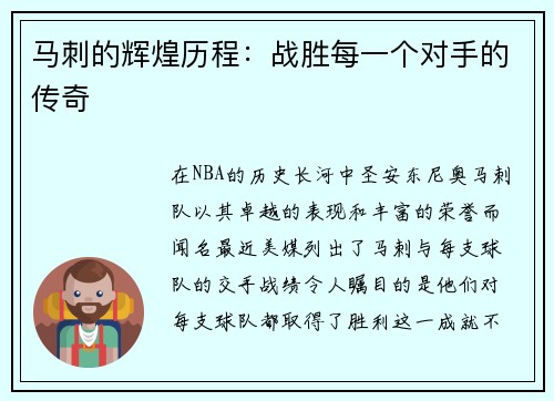 马刺的辉煌历程：战胜每一个对手的传奇