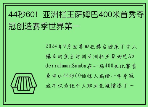 44秒60！亚洲栏王萨姆巴400米首秀夺冠创造赛季世界第一