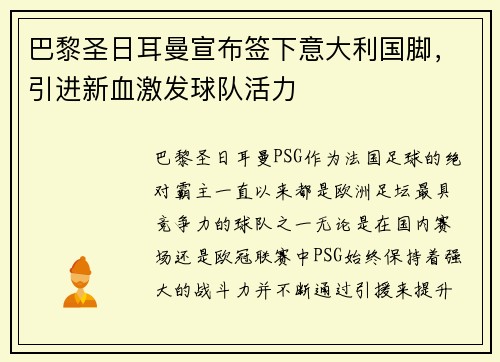 巴黎圣日耳曼宣布签下意大利国脚，引进新血激发球队活力