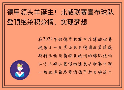 德甲领头羊诞生！北威联赛宣布球队登顶绝杀积分榜，实现梦想