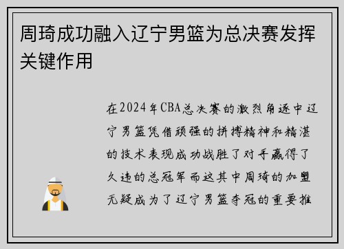 周琦成功融入辽宁男篮为总决赛发挥关键作用