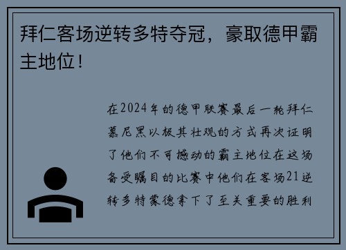 拜仁客场逆转多特夺冠，豪取德甲霸主地位！