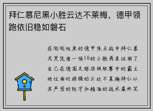 拜仁慕尼黑小胜云达不莱梅，德甲领跑依旧稳如磐石