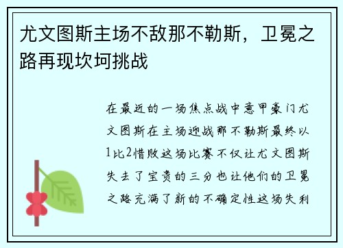 尤文图斯主场不敌那不勒斯，卫冕之路再现坎坷挑战