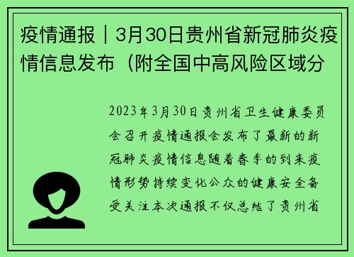 疫情通报｜3月30日贵州省新冠肺炎疫情信息发布（附全国中高风险区域分析）