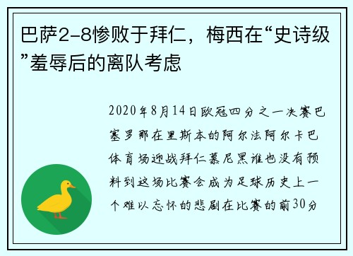 巴萨2-8惨败于拜仁，梅西在“史诗级”羞辱后的离队考虑