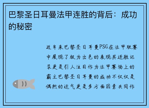 巴黎圣日耳曼法甲连胜的背后：成功的秘密