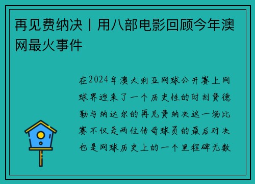 再见费纳决丨用八部电影回顾今年澳网最火事件