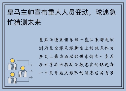 皇马主帅宣布重大人员变动，球迷急忙猜测未来