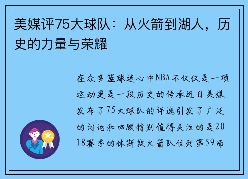 美媒评75大球队：从火箭到湖人，历史的力量与荣耀