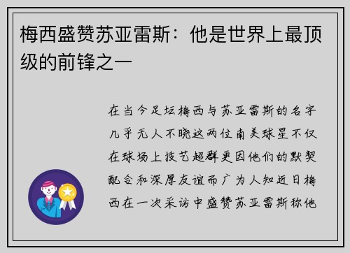 梅西盛赞苏亚雷斯：他是世界上最顶级的前锋之一