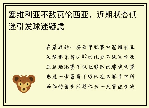 塞维利亚不敌瓦伦西亚，近期状态低迷引发球迷疑虑