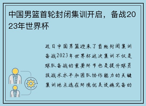 中国男篮首轮封闭集训开启，备战2023年世界杯