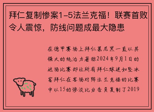 拜仁复制惨案1-5法兰克福！联赛首败令人震惊，防线问题成最大隐患