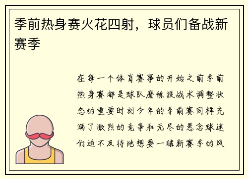 季前热身赛火花四射，球员们备战新赛季