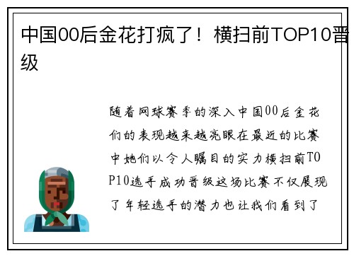 中国00后金花打疯了！横扫前TOP10晋级