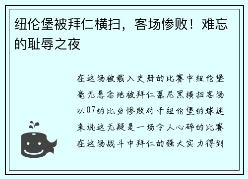 纽伦堡被拜仁横扫，客场惨败！难忘的耻辱之夜