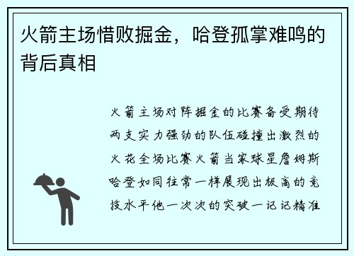 火箭主场惜败掘金，哈登孤掌难鸣的背后真相