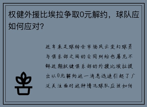 权健外援比埃拉争取0元解约，球队应如何应对？