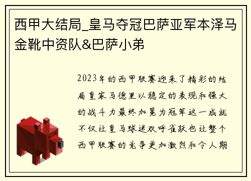 西甲大结局_皇马夺冠巴萨亚军本泽马金靴中资队&巴萨小弟