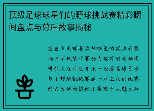 顶级足球球星们的野球挑战赛精彩瞬间盘点与幕后故事揭秘