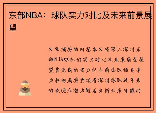 东部NBA：球队实力对比及未来前景展望