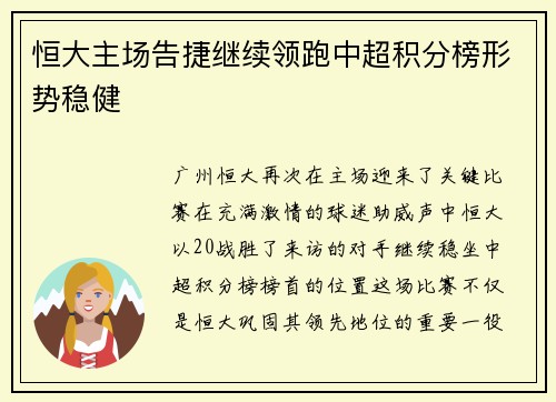 恒大主场告捷继续领跑中超积分榜形势稳健