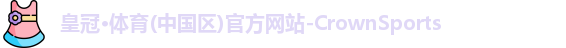 皇冠体育